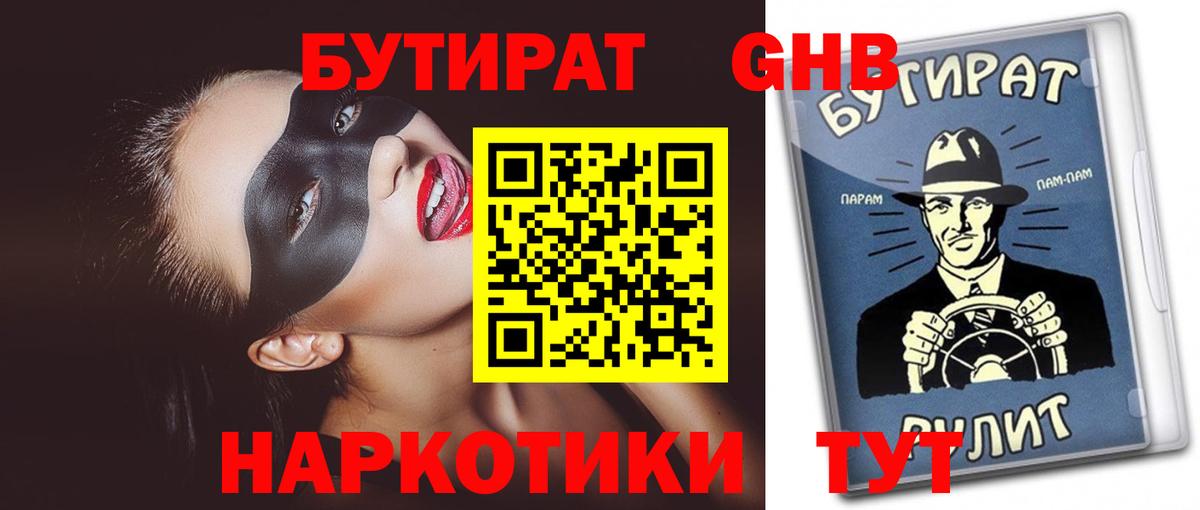 Бутират Butirat Малгобек