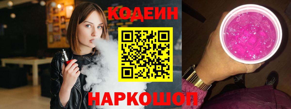 Кодеин Purple Drank Малгобек
